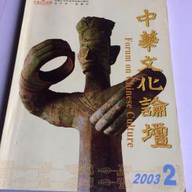中华文化论坛  2003.2期