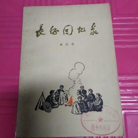 长征回忆录《1977年一版一印》