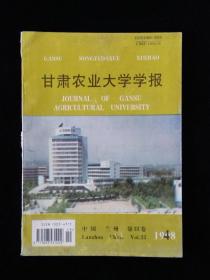 甘肃农业大学学报（季刊，1998年第33卷第4期）