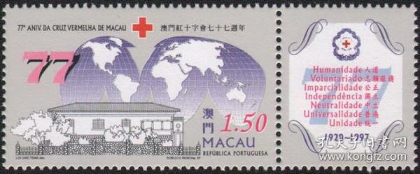 澳门邮票 红十字会成立77周年 带副票