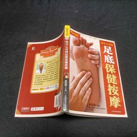 每天10分钟足底保健按摩
