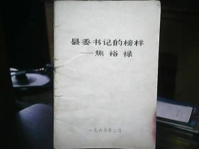 《县委书记的榜样——焦裕禄》（1966年2月）