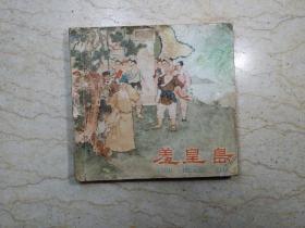 羞皇岛（1963年一版一印）