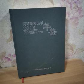 河南新闻出版年鉴2018