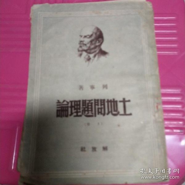 土地问题理论【1949年一版一印；繁体竖版】