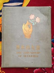 五十年代精装老画册：佛教的友谊 【布面精装】