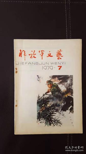 解放军文艺（1979年第7期）