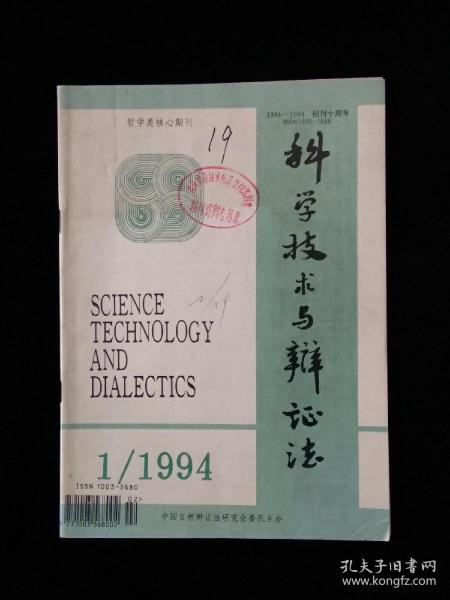 科学技术与辩证法（1994年第1期）