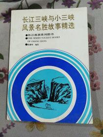 长江三峡与小三峡风景名胜故事精选