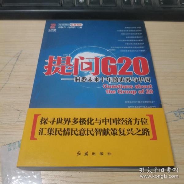 提问G20：洞悉未来十年的世界与中国