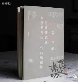 “名山藏”—望湖楼私藏刘彦湖书法作品精选集