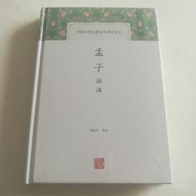 孟子译注