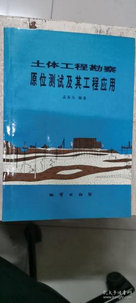 土体工程勘察原位测试及其工程应用