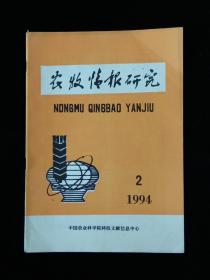 农牧情报研究（1994年第2期）