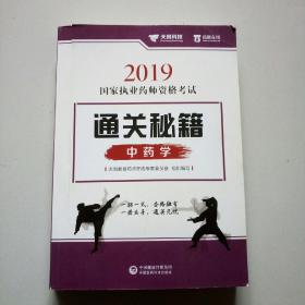 2019国家执业药师资格考试通关秘籍中药学。封面有一道刀口