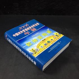 2006中国对外贸易经济合作企业年鉴