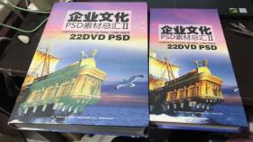 企业文化PSD素材总汇II PSD分层 素材平面设计图库22DVD【书+22张光碟】