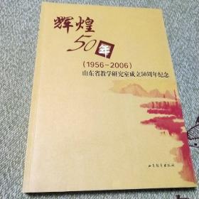 辉煌50年:1956-2006