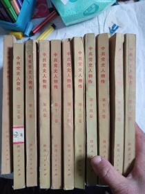 中共党史人物传 第四、五、六、八、十一、十二、十三、十四、十五、十六、十七、十八卷（12册合售）