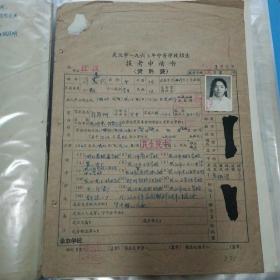 武汉市1965年中等学校招生报考申请书，准考证，健康表等4份