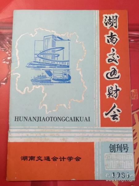 湖南交通财会 创刊号（1986）