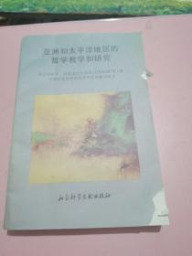 亞洲和太平洋地區(qū)的哲學(xué)教學(xué)和研究