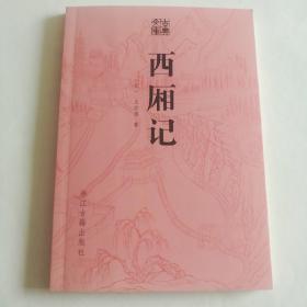 古典文库：西厢记