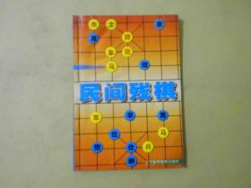 民间残棋.