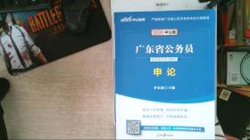 广东省公务员录用考试专业教材2020中公版申论