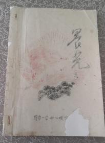 1976年绥中县一中编写的——诗刊创刊号《晨光》    许多作者都是绥中县知名人物