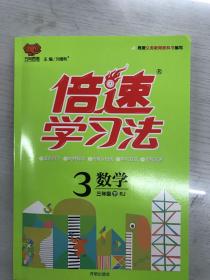 万向思维 倍速学习法：数学（三年级下 RJ版）