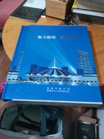 魅力郑州 科学统计 邮票纪念册  10套票共32张全