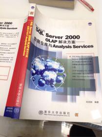 SQL Server 2000 OLAP解决方案：数据仓库与Analysis Srvices