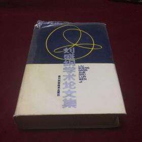 劉盛綱學術(shù)論文集   （精裝）