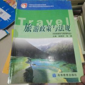 中等职业教育国家规划教材：旅游政策与法规（旅游服务与管理专业）