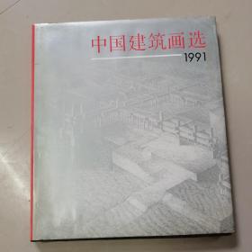 中国建筑画选:1991