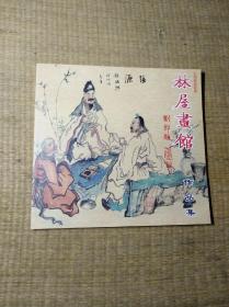 太湖林屋画集：林屋画馆作品集