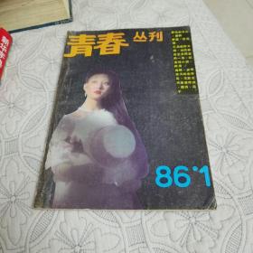 青春丛刊（1986年1）