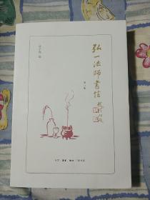 弘一法师书信：增订版