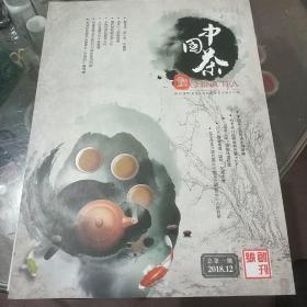 《中国茶》(创刋号)