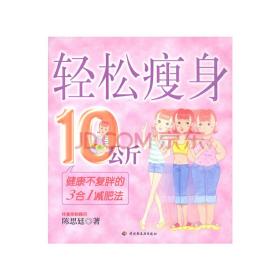 轻松瘦身10公斤