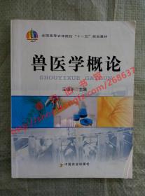 兽医学概论 王俊东 中国农业出版社 9787109120075