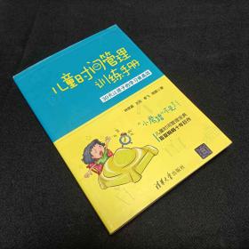 儿童时间管理训练手册——30天让孩子的学习更高效