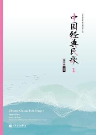 中国经典民歌1钢琴版（山西）