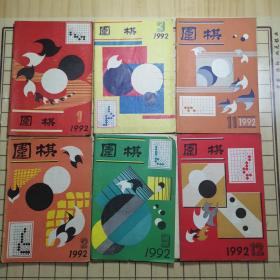 围棋（1992年1、2、3、9、11、12）