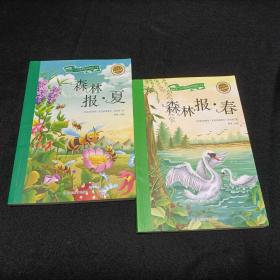 森林报-春（彩绘注音版）/新阅读小学新课标阅读精品书系