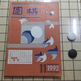 围棋（1992、11）