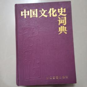 中国文化史词典