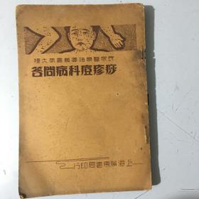 民国医书痧疹痘科病问答