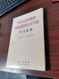 中华人民共和国国家通用语言文字法学习读本（未拆封）